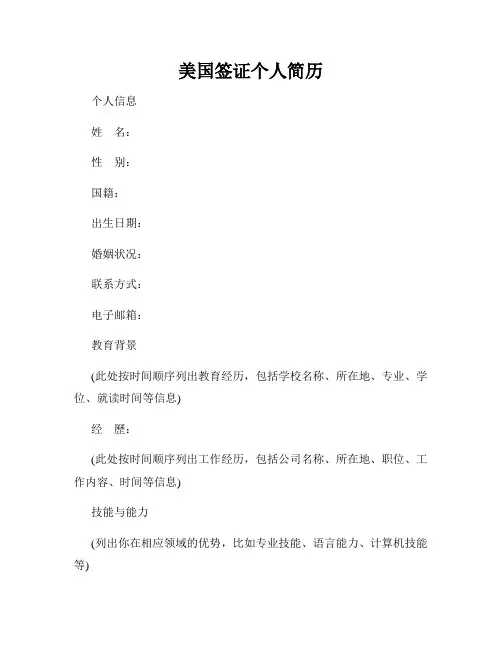 美国签证个人简历