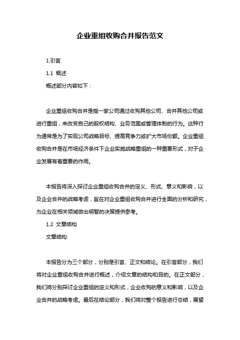 企业重组收购合并报告范文