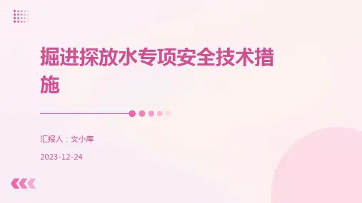 掘进探放水专项安全技术措施