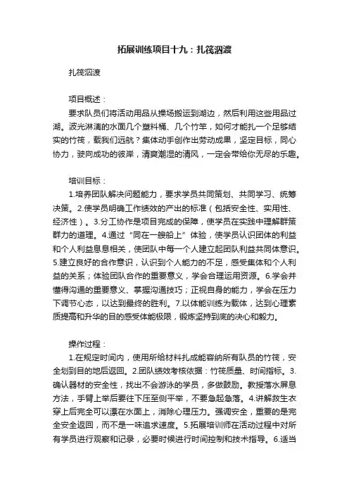 拓展训练项目十九：扎筏泅渡