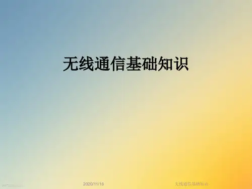 无线通信基础知识