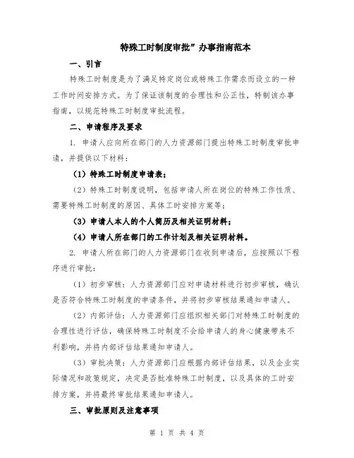 特殊工时制度审批”办事指南范本