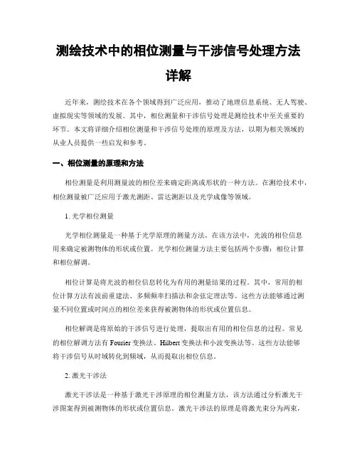 测绘技术中的相位测量与干涉信号处理方法详解