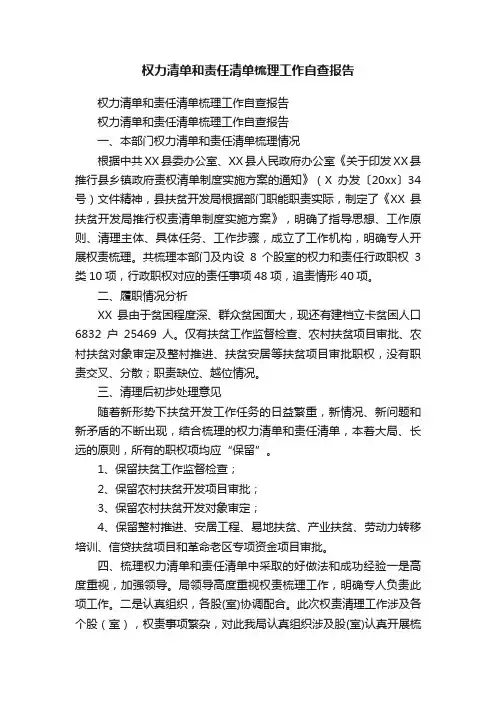 权力清单和责任清单梳理工作自查报告