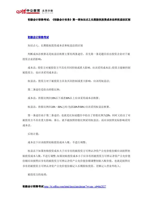 初级会计职称考试：《初级会计实务》第一章知识点之长期股权投资成本法和权益法区别