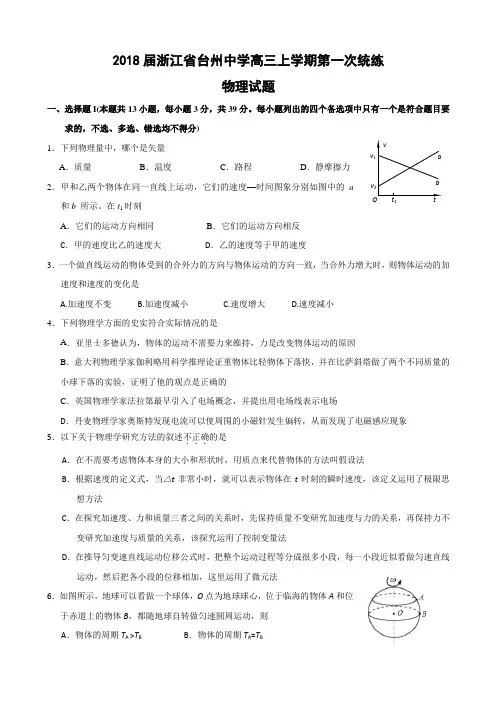 2018届浙江省台州中学高三上学期第一次统练物理试题(含答案)