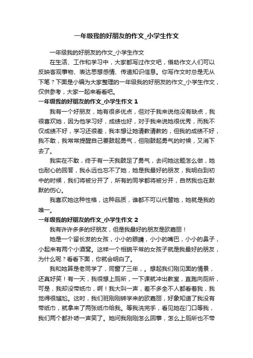 一年级我的好朋友的作文_小学生作文