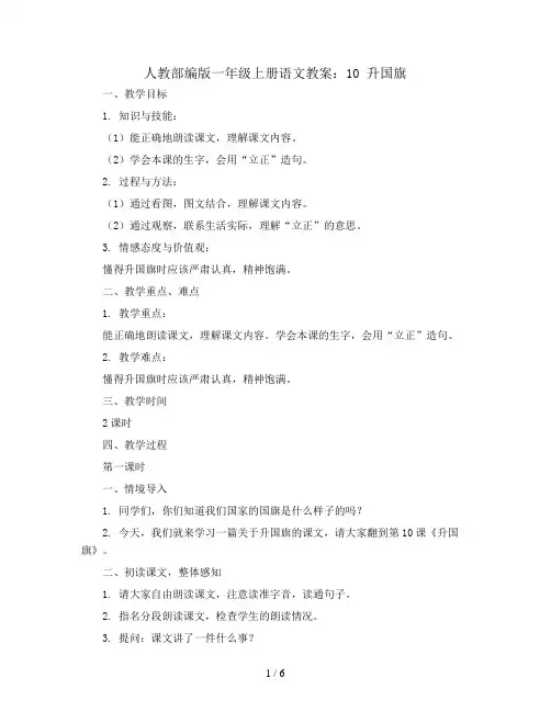 人教部编版一年级上册语文教案：10 升国旗