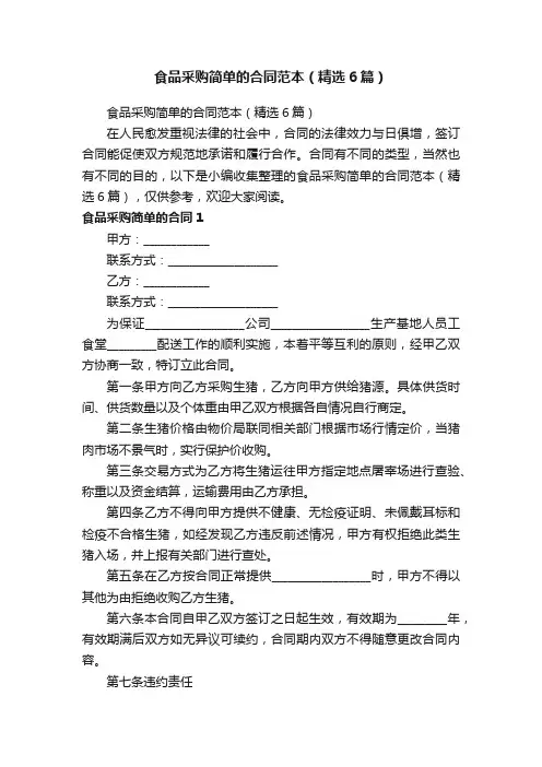 食品采购简单的合同范本（精选6篇）