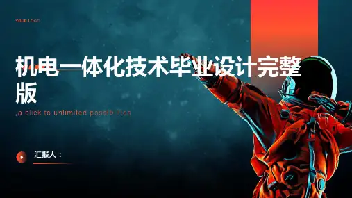 机电一体化技术毕业设计完整版