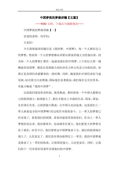 中国梦我的梦演讲稿【五篇】
