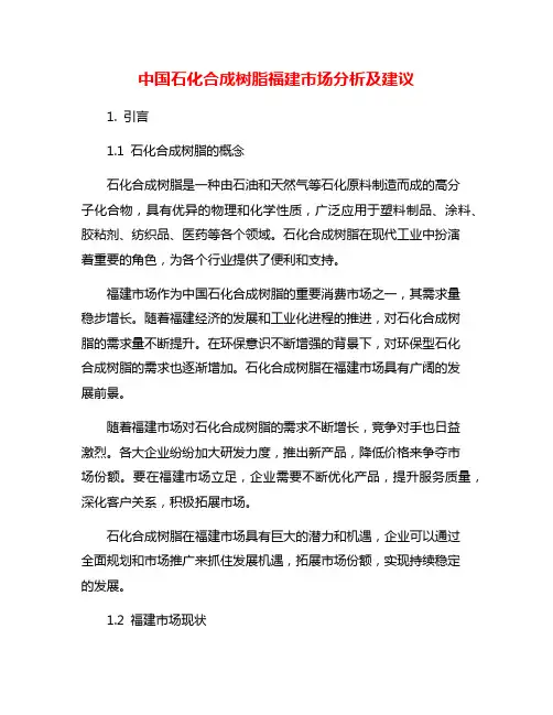 中国石化合成树脂福建市场分析及建议