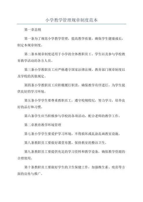 小学教学管理规章制度范本