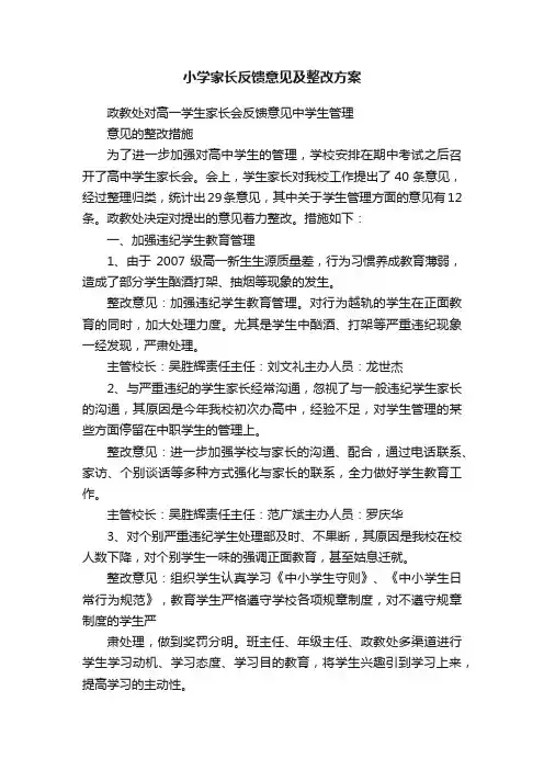 小学家长反馈意见及整改方案