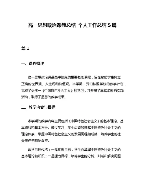 高一思想政治课教总结 个人工作总结5篇