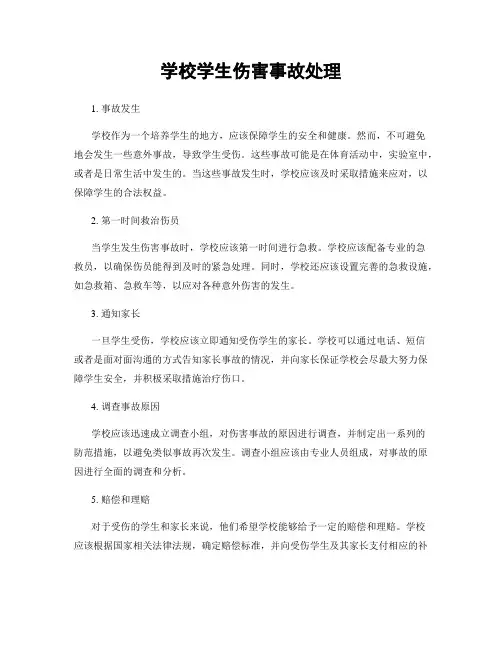 学校学生伤害事故处理