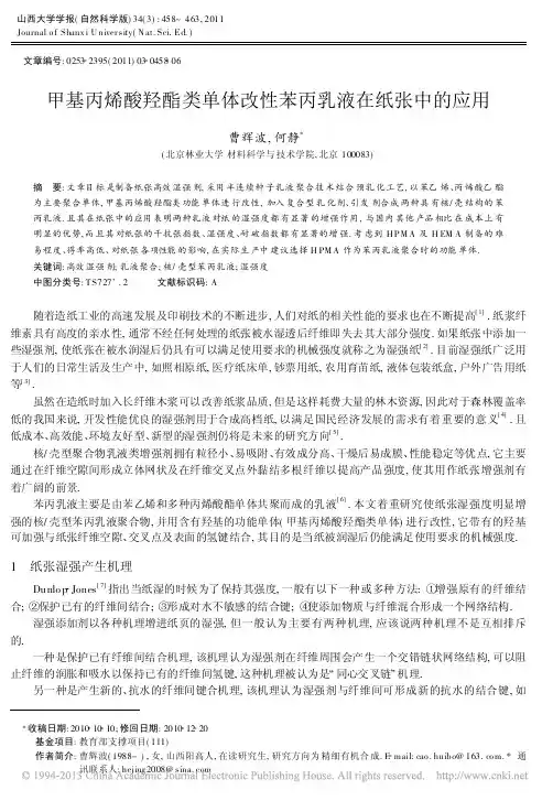 甲基丙烯酸羟酯类单体改性苯丙乳液在纸张中的应用