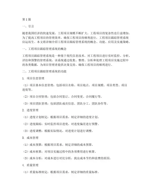 工程项目跟踪管理系统(3篇)