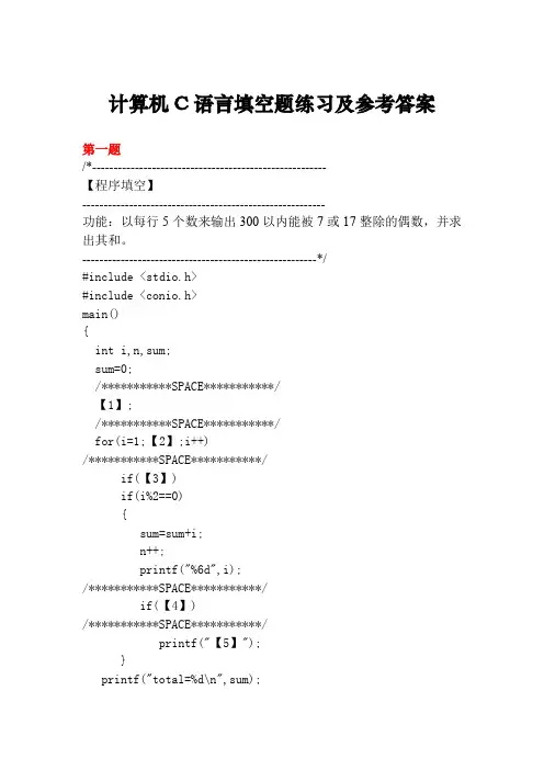 计算机C语言填空题练习及参考答案