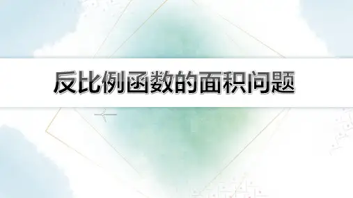 【初中数学知识点解析】反比例函数的面积问题