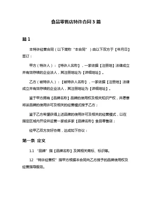 食品零售店特许合同3篇