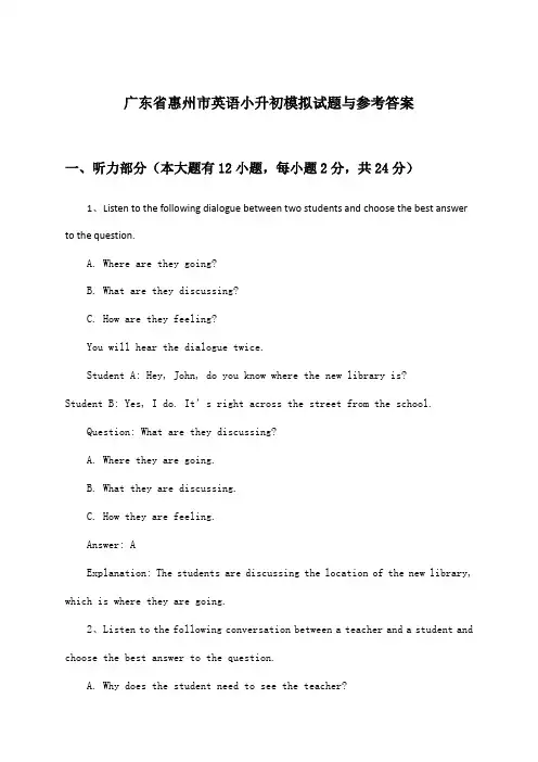 广东省惠州市小升初英语试题与参考答案