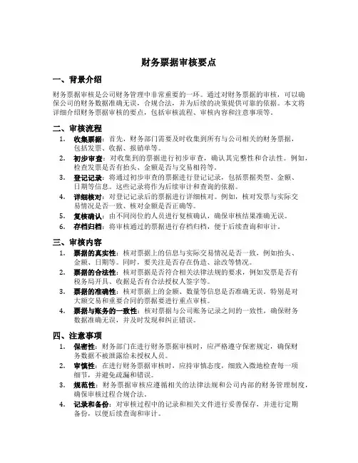 财务票据审核要点