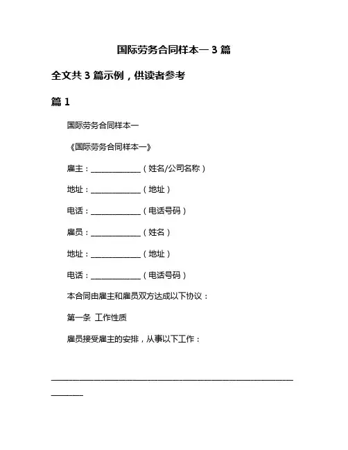 国际劳务合同样本一3篇