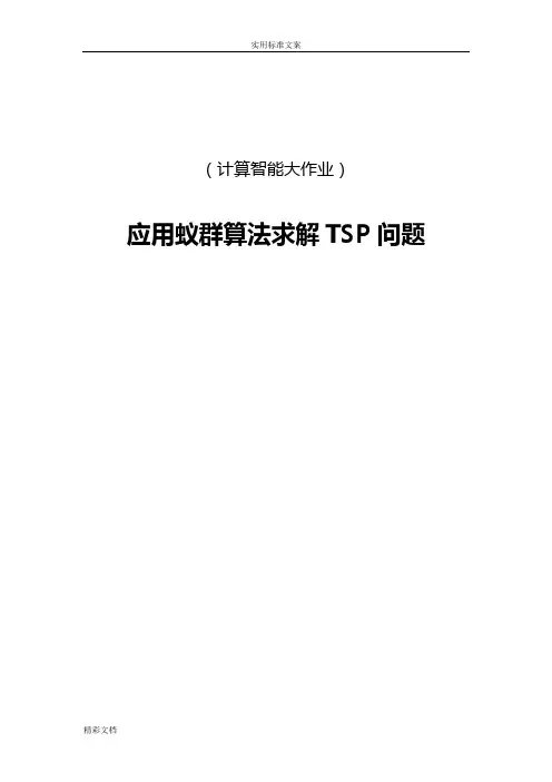 计算智能大作业--蚁群算法解决TSP问题