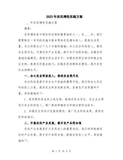 2023年农民增收实施方案