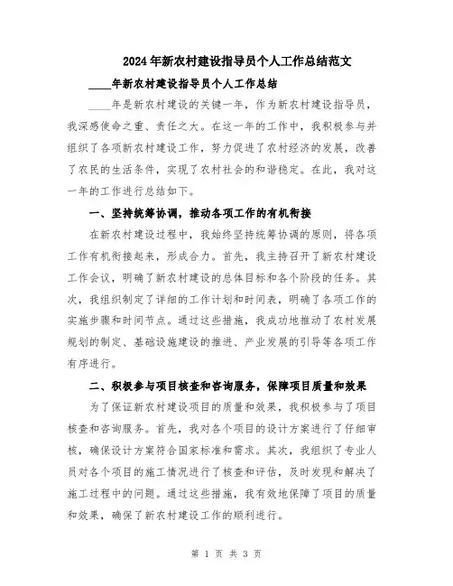 2024年新农村建设指导员个人工作总结范文