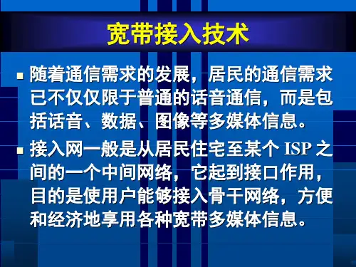 计算机网络宽带接入技术