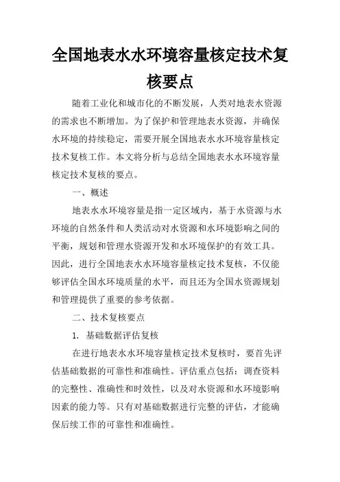 全国地表水水环境容量核定技术复核要点