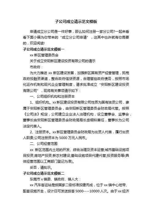 子公司成立请示范文模板