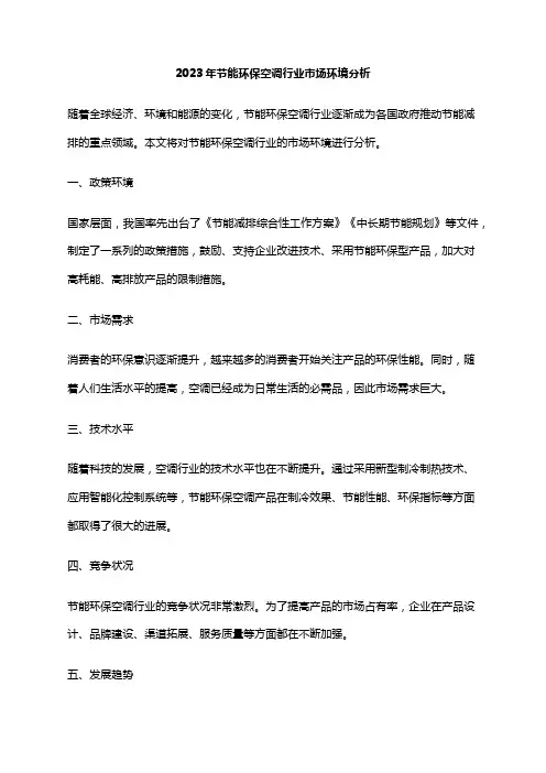 2023年节能环保空调行业市场环境分析