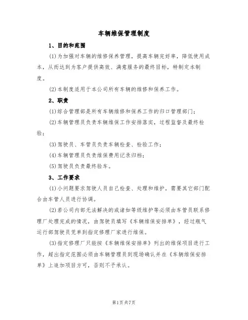 车辆维保管理制度（3篇）