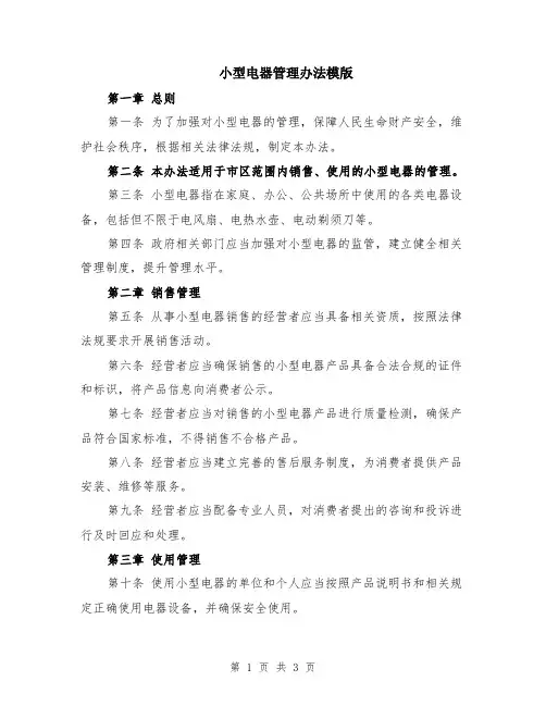 小型电器管理办法模版