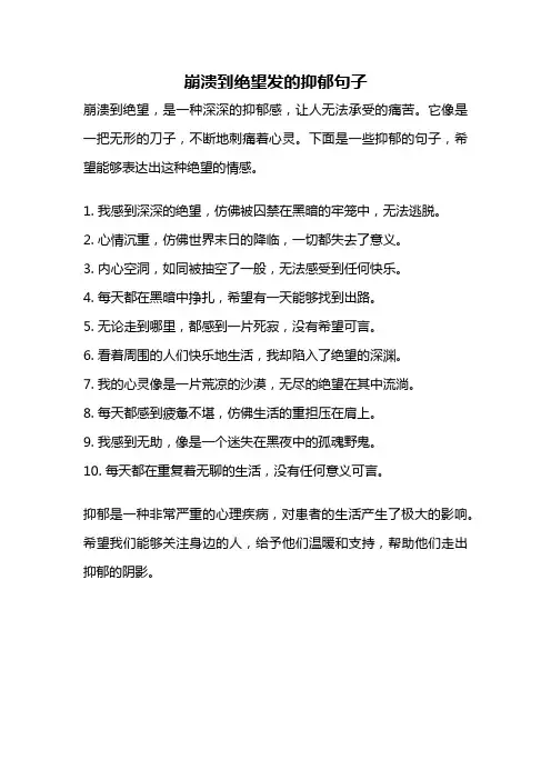 崩溃到绝望发的抑郁句子