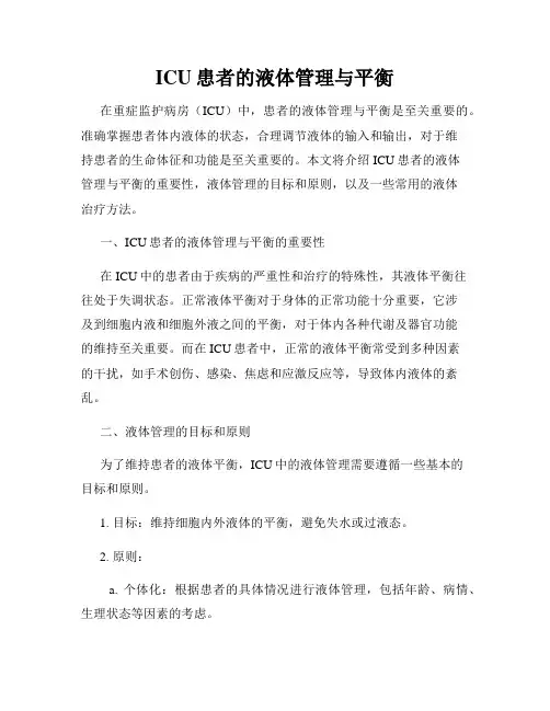 ICU患者的液体管理与平衡