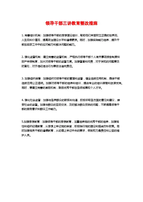 领导干部三讲教育整改措施