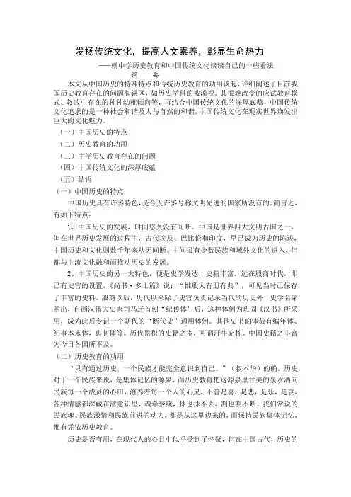 历史小论文：发扬传统文化,提高人文素养,彰显生命热力