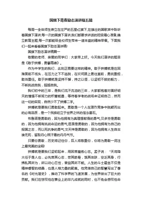 国旗下青春励志演讲稿五篇
