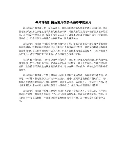 凝结芽孢杆菌活菌片在婴儿湿疹中的应用