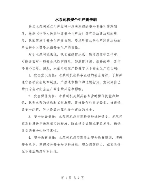 水泵司机安全生产责任制