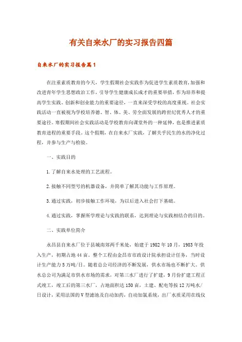 有关自来水厂的实习报告四篇