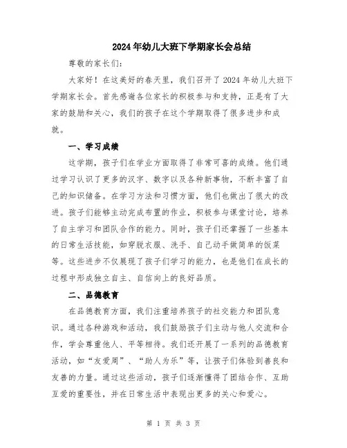 2024年幼儿大班下学期家长会总结