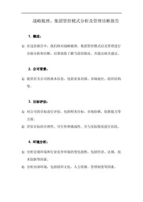 战略梳理、集团管控模式分析及管理诊断报告(详细完整版)