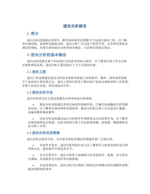 逆向分析报告