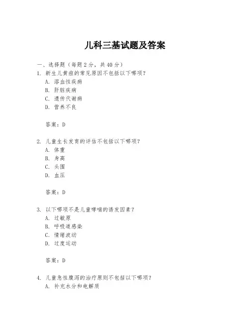 儿科三基试题及答案