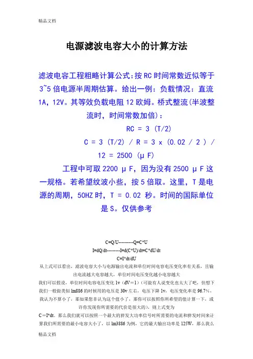 (整理)电源滤波电容大小的计算方法